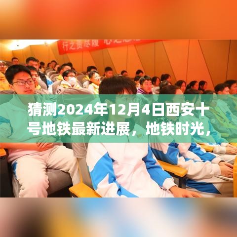 西安十號地鐵時(shí)光,2024年最新進(jìn)展揭秘,未來之約在地鐵時(shí)光中走來