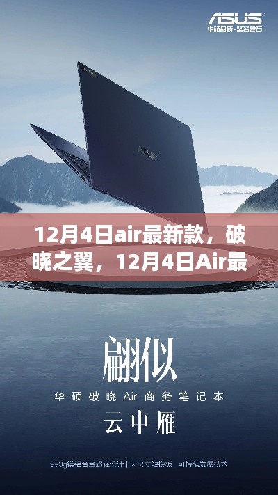 破曉之翼，Air最新款的誕生及其影響力解析