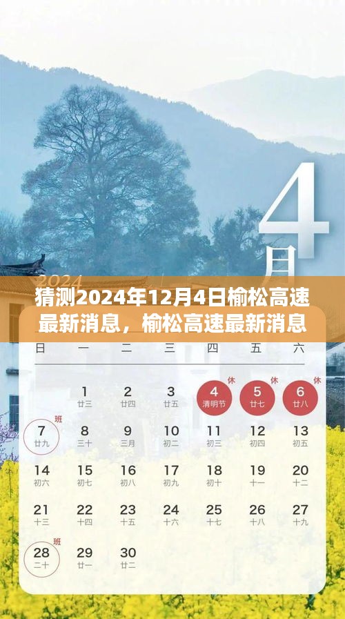 榆松高速最新動態預測指南，初學者與進階用戶適用的預測指南（截至2024年12月4日）