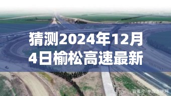 榆松高速最新動態預測指南,初學者與進階用戶適用的預測指南(截至2024年12月4日)
