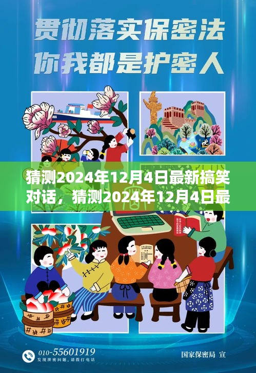 2024年12月4日最新搞笑對(duì)話深度解析,產(chǎn)品特性、用戶體驗(yàn)與目標(biāo)用戶群體探討
