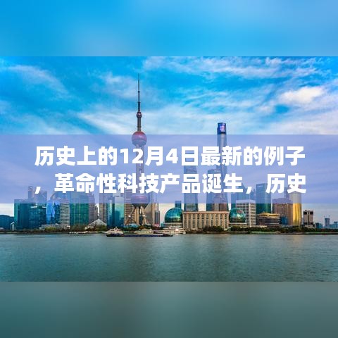 歷史上的今天，革命性科技產品誕生紀實與未來重塑體驗之旅——記最新高科技產品誕生紀實紀實紀實之旅