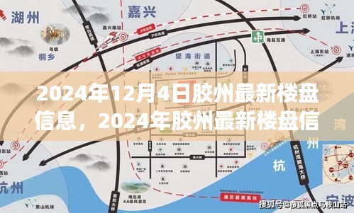 2024年膠州最新樓盤信息全景解析