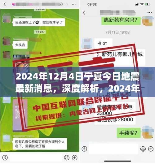 2024年12月4日寧夏地震最新消息深度解析及特性分析，用戶體驗與目標(biāo)用戶群體探討
