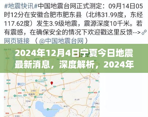 2024年12月4日寧夏地震最新消息深度解析及特性分析,用戶體驗與目標用戶群體探討