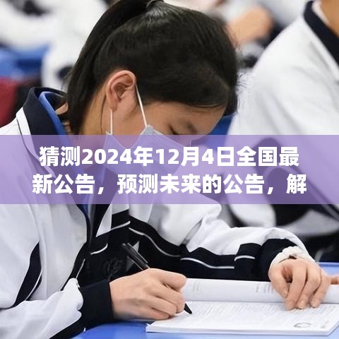 預測解讀,2024年12月4日全國最新公告揭秘