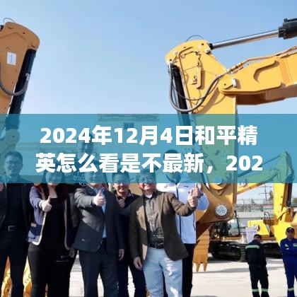 和平精英游戲更新檢測指南,如何確認(rèn)是否為最新版本及查看更新信息(含更新日期)