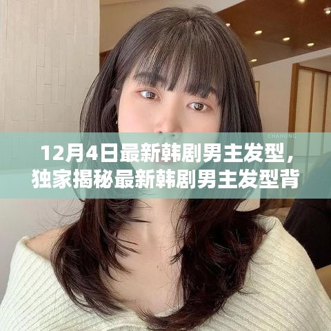 獨家揭秘,最新韓劇男主發型背后的科技魅力,體驗未來潮流趨勢!