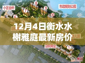 衡水水榭雅庭最新房價查詢指南，購房流程與房價信息全解析（初學者至進階用戶適用）