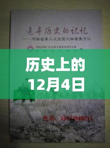 歷史上的12月4日，鏈信新紀(jì)元啟程追尋自然美景的心靈之旅