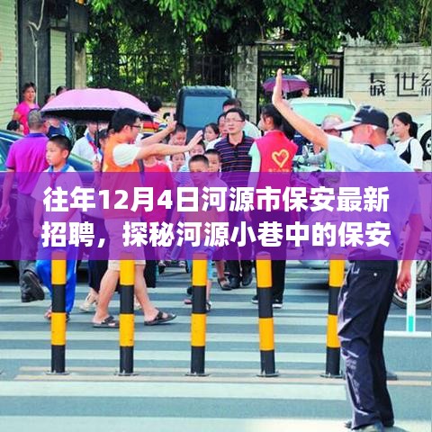 河源市保安精英招募探秘，獨特小店故事——歷年12月4日最新招聘資訊