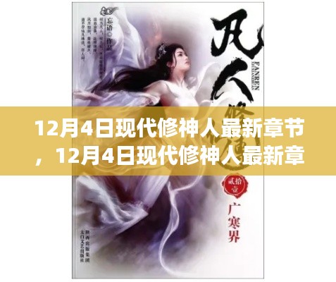 12月4日現(xiàn)代修神人最新章節(jié)獲取與閱讀指南,從入門到精通