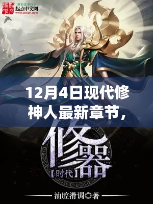12月4日現(xiàn)代修神人最新章節(jié)獲取與閱讀指南,從入門到精通