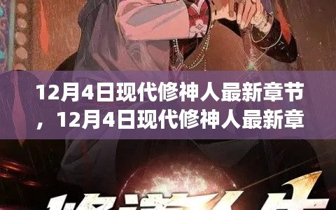12月4日現(xiàn)代修神人最新章節(jié)獲取與閱讀指南,從入門到精通