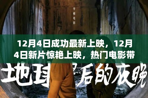 12月4日新片驚艷上映，熱門電影帶你領略心動瞬間