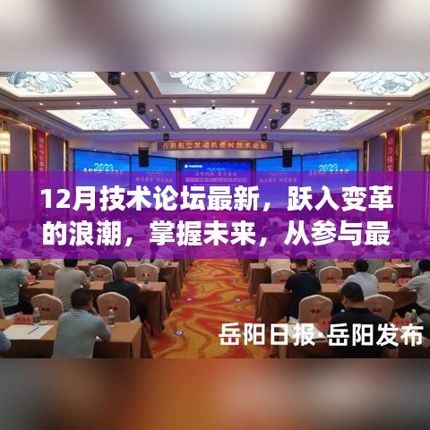 掌握未來技術變革,十二月技術論壇最新動態與趨勢探討