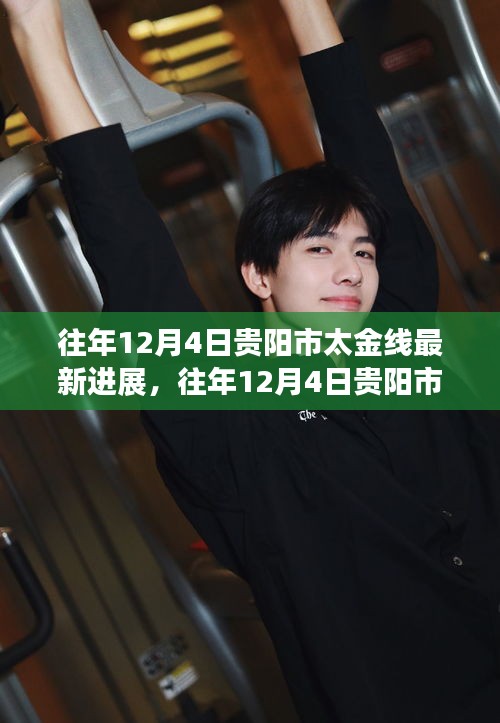 往年12月4日貴陽市太金線項目最新進展及深度評測報告