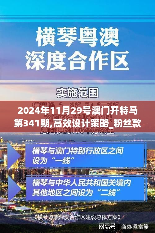 2024年11月29號(hào)澳門開特馬第341期,高效設(shè)計(jì)策略_粉絲款8.415