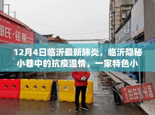 臨沂隱秘小巷中的抗疫溫情，特色小店的獨特故事與最新肺炎動態