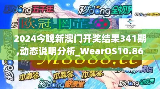 2024今晚新澳門開獎結(jié)果341期,動態(tài)說明分析_WearOS10.860