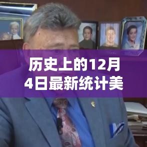 美國(guó)選舉人票最新統(tǒng)計(jì)，揭秘歷史上的12月4日走向