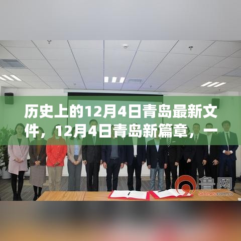 青島新篇章,探尋自然美景,尋找內(nèi)心寧靜與平和的歷史性探索之旅(青島最新文件發(fā)布)