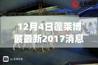 蓬萊博展最新動態，回顧與展望 2017年消息對蓬萊博展的影響