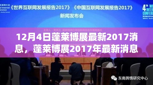 蓬萊博展最新動態,回顧與展望 2017年消息對蓬萊博展的影響