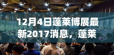 蓬萊博展最新動態,回顧與展望 2017年消息對蓬萊博展的影響