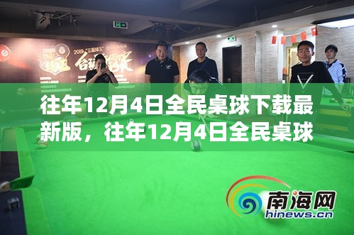 全民桌球下載最新版狂歡盛宴盛宴開啟！