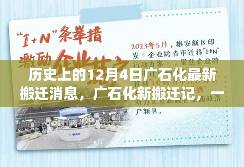 廣石化新搬遷記,與自然美景的邂逅與啟程的內(nèi)心平靜之旅