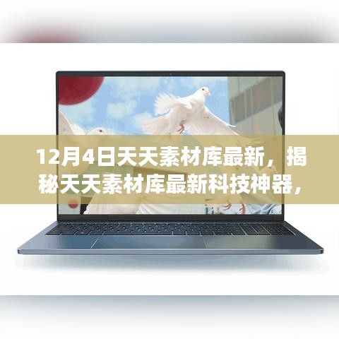 揭秘天天素材庫新功能,科技重塑生活體驗,最新科技神器震撼來襲!