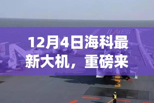 12月4日海科全新大機重磅發布,引領科技潮流新篇章!