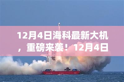 12月4日海科全新大機重磅發(fā)布,引領科技潮流新篇章!