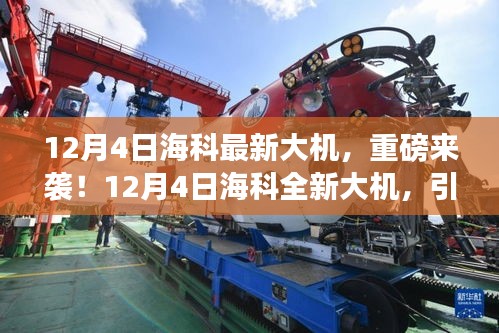 12月4日海科全新大機重磅發布,引領科技潮流新篇章!