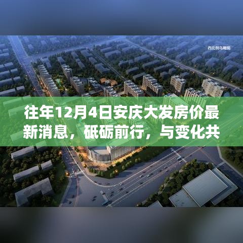 揭秘，安慶大發房價背后的勵志故事——歷年12月4日的房價最新動態與砥礪前行之路