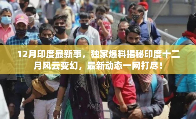 獨家揭秘,印度十二月風云變幻的最新動態與事件回顧