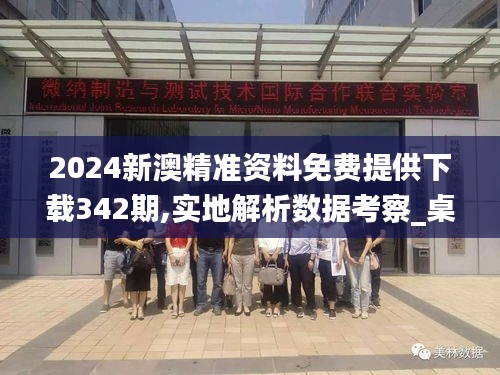 2024新澳精準(zhǔn)資料免費(fèi)提供下載342期,實(shí)地解析數(shù)據(jù)考察_桌面款15.272