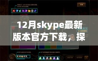 Skype最新版下載之旅，探秘小巷深處的神秘角落與隱藏特色小店需注意違法犯罪風險。