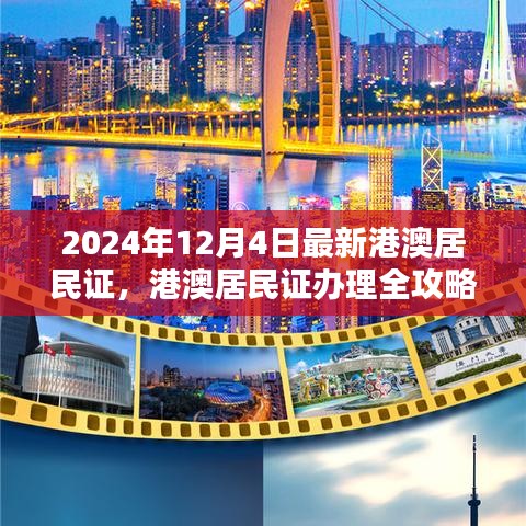 2024年港澳居民證辦理全攻略，最新流程詳解與證件更新指南