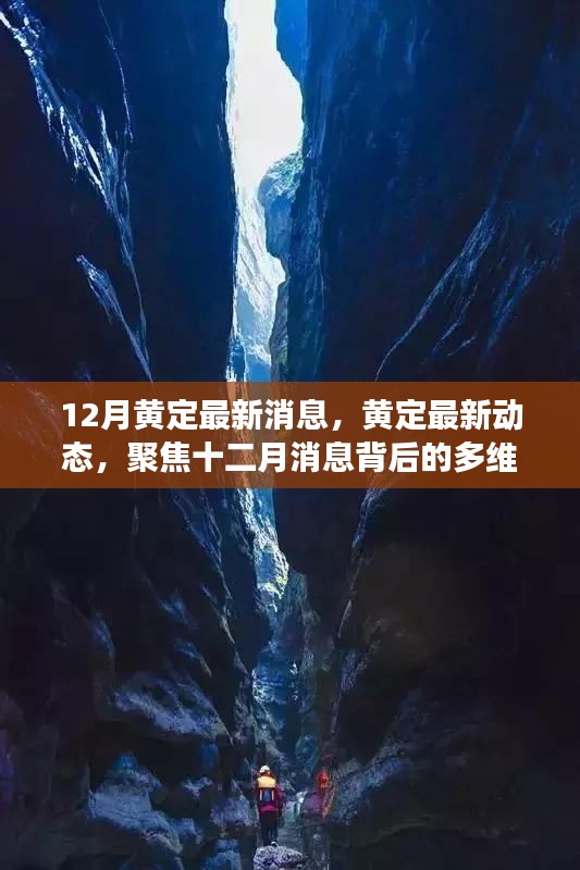 揭秘十二月黃定最新動態,多維度解讀最新消息背后的真相
