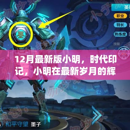 小明時(shí)代印記,最新歲月的輝煌之旅回顧