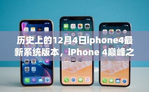 探索iPhone 4巔峰之作，歷史上的系統巨獻——紀念性的12月4日最新系統版本揭秘