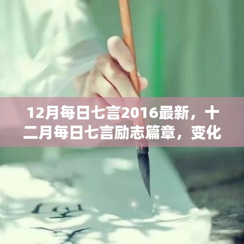 十二月每日七言勵志篇章,自信成就之光,勵志篇章新篇章