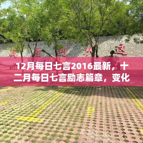 十二月每日七言勵志篇章，自信成就之光，勵志篇章新篇章