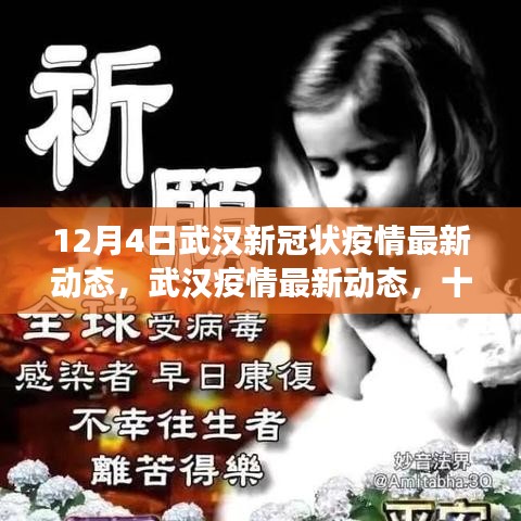 武漢新冠疫情最新動態，十二月四日的回顧與展望