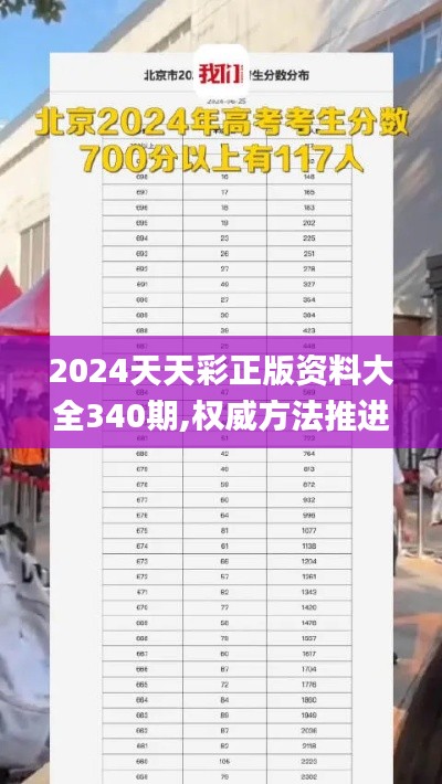 2024天天彩正版資料大全340期,權威方法推進_蘋果5.117