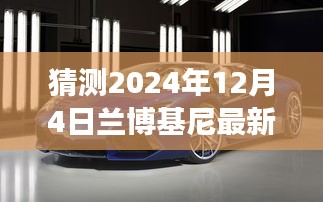 蘭博基尼最新款猜想,駛向自然美景的寧靜之旅,探索未知的心靈之旅(猜想時間,2024年12月4日)