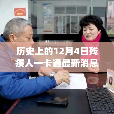 歷史上的12月4日，殘疾人一卡通引領自然探索之旅，最新消息帶來心靈寧靜