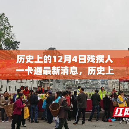 歷史上的12月4日,殘疾人一卡通引領自然探索之旅,最新消息帶來心靈寧靜
